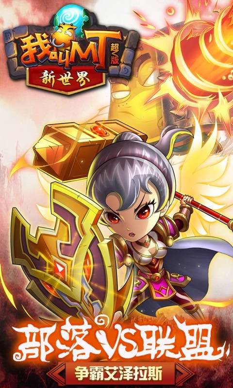 我叫MT新世界截图2