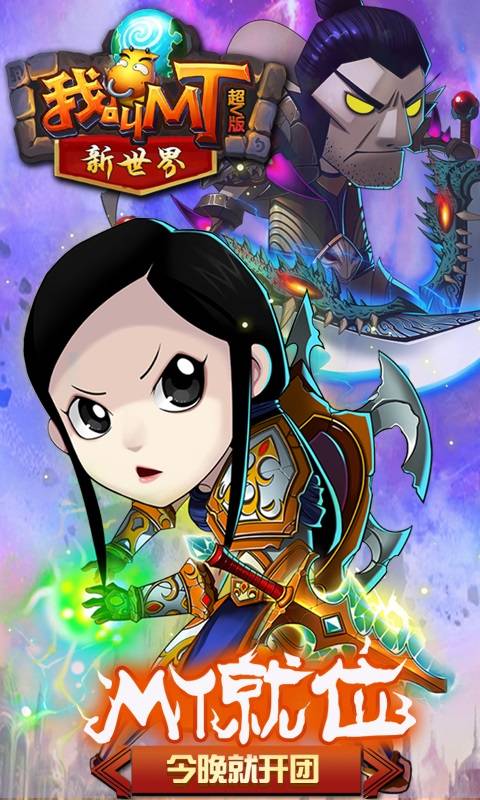 我叫MT新世界截图3