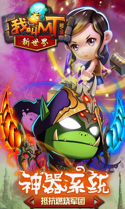 我叫MT新世界截图4