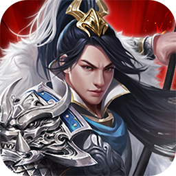 鏖战三国(0.1折对酒当歌)