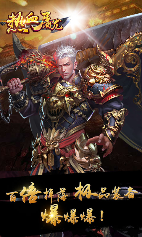 热血屠龙加强版截图1
