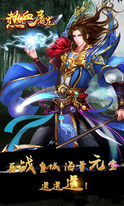 热血屠龙加强版截图2