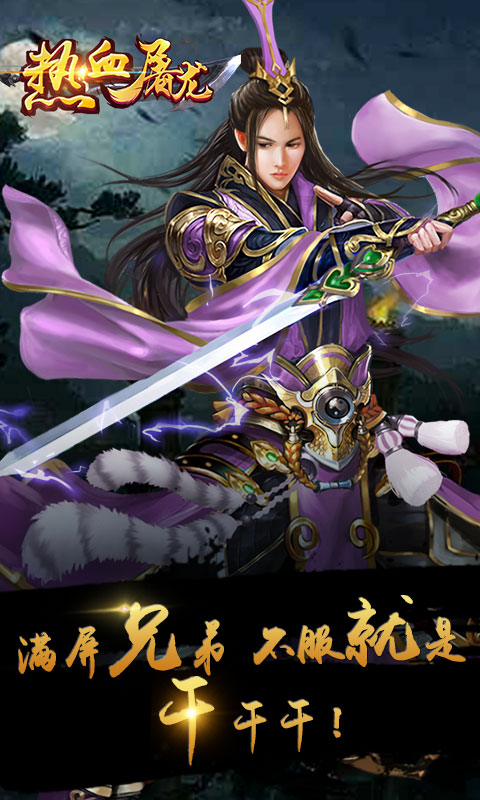 热血屠龙加强版截图4