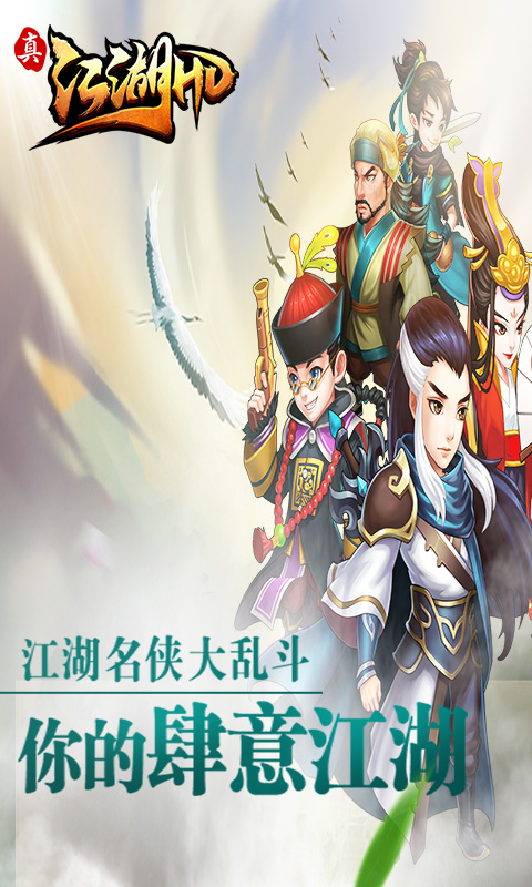 真江湖HD截图1