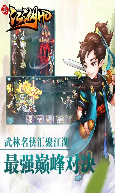 真江湖HD截图2