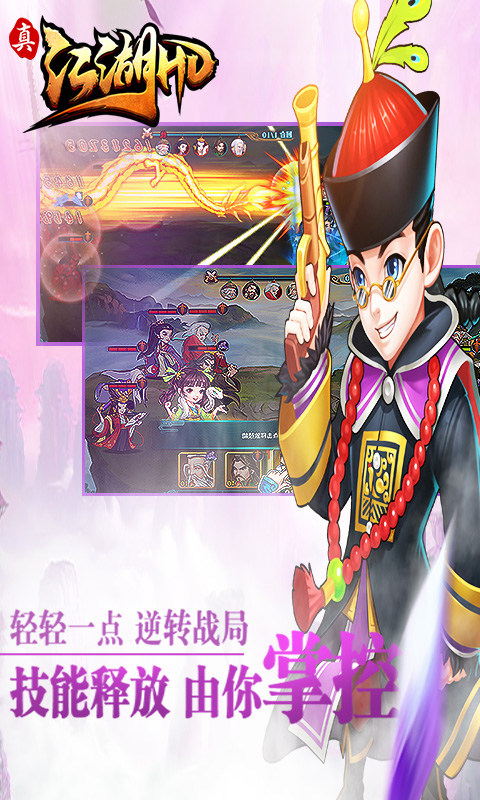 真江湖HD截图3