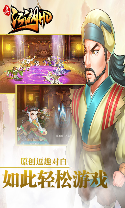 真江湖HD截图4