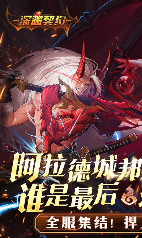 深渊契约(0.1折送天空套)截图1