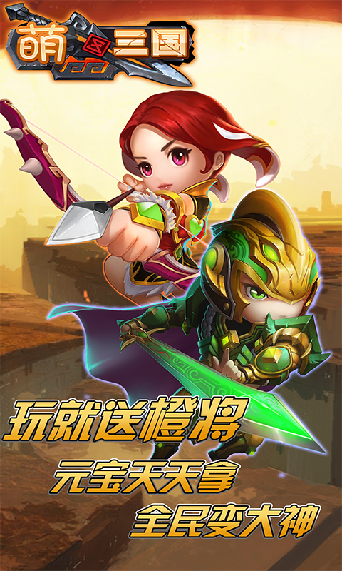 萌三国加强版截图4