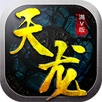 天龙