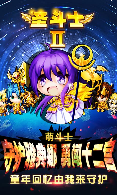 圣斗士2截图1