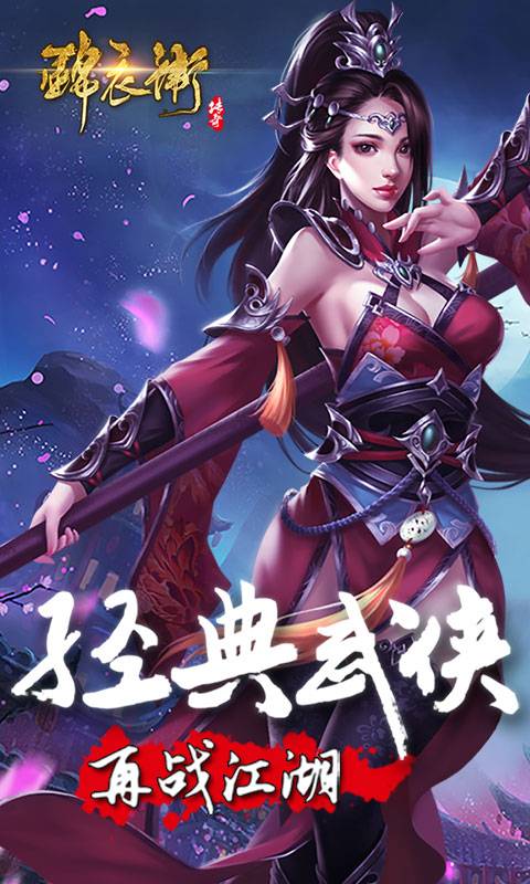 锦衣卫传奇截图2