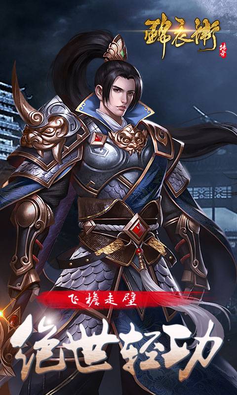 锦衣卫传奇截图3