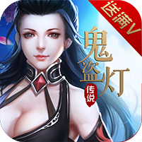 鬼盗灯传说