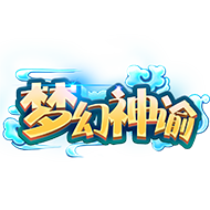 梦幻神谕