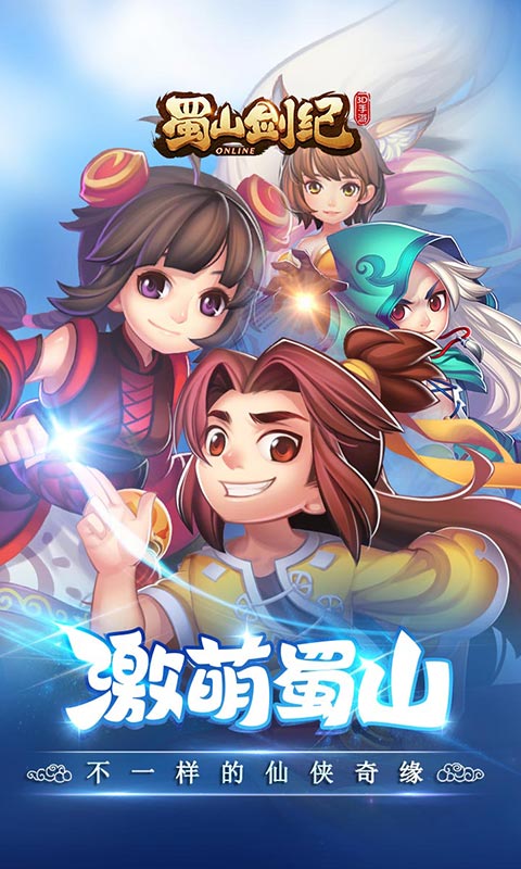 蜀山剑纪截图1