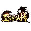 互殴群侠传