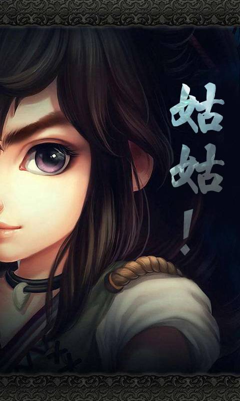 过儿与姑姑截图1
