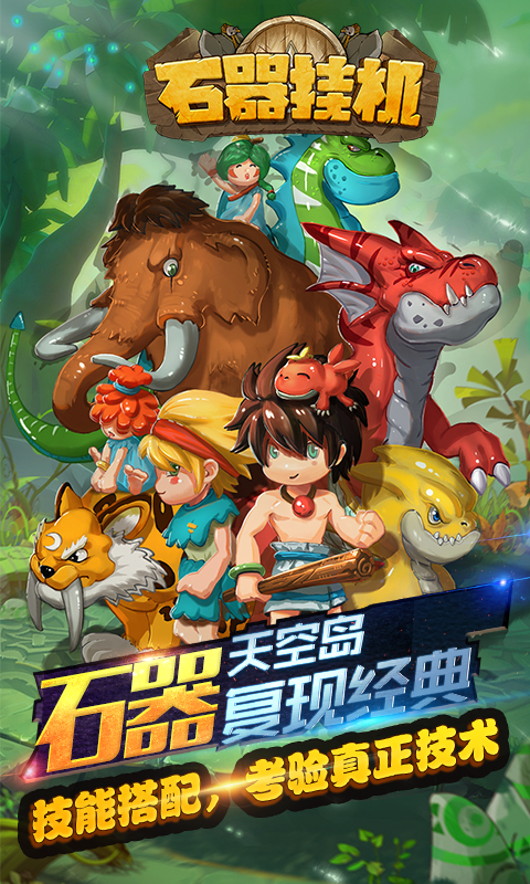 石器挂机截图1