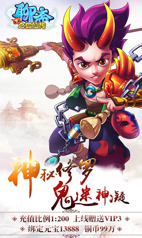 聊斋之狐仙传截图2
