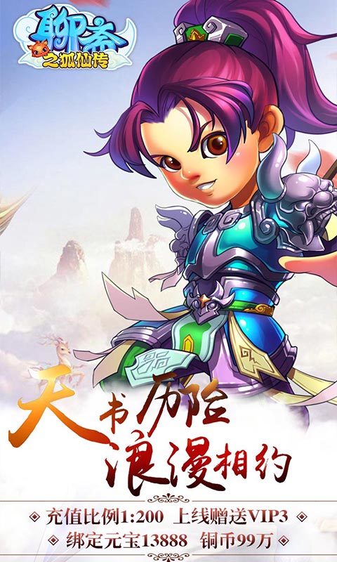 聊斋之狐仙传截图3