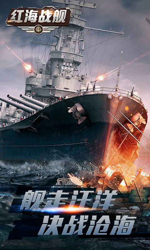 红海战舰截图1