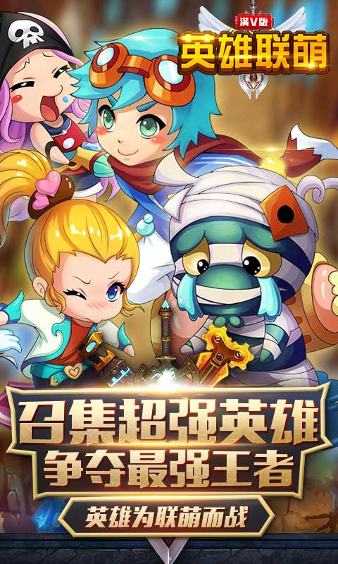 英雄联萌截图1