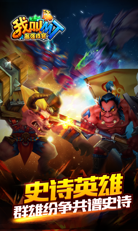 我叫MT最强阵容截图1