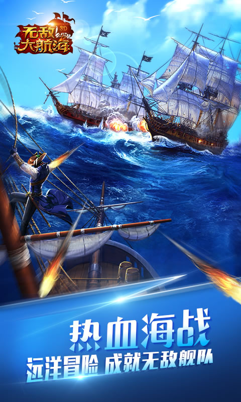 无敌大航海截图1