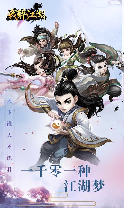 我醉江湖截图1