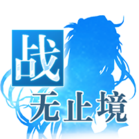 战无止境
