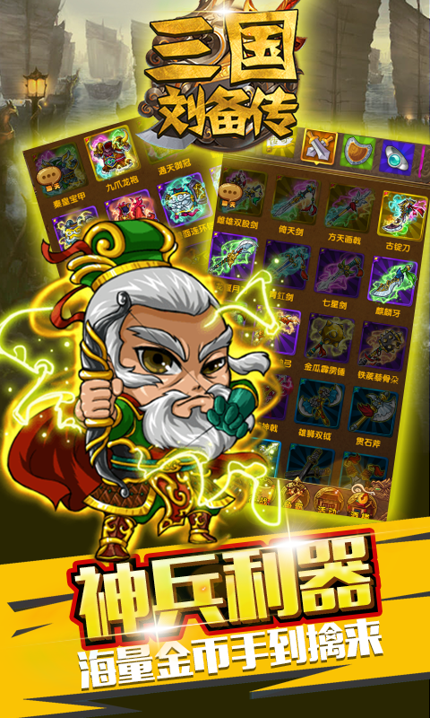 三国刘备传截图3
