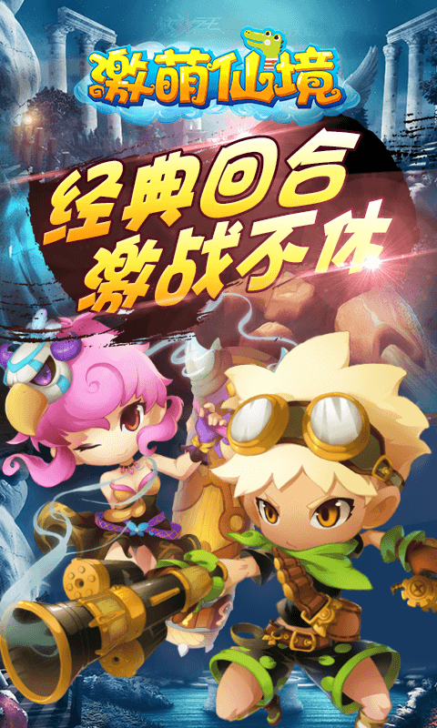 激萌仙境截图1