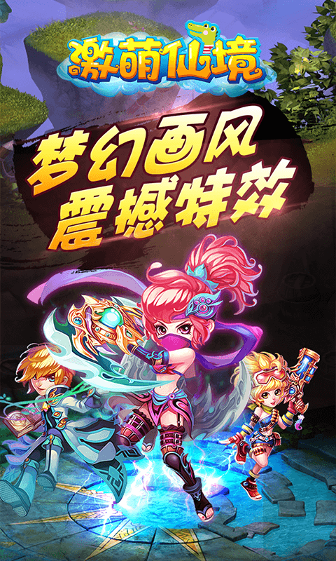 激萌仙境截图3