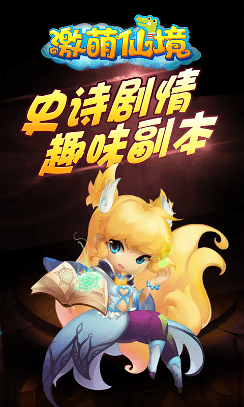 激萌仙境截图4