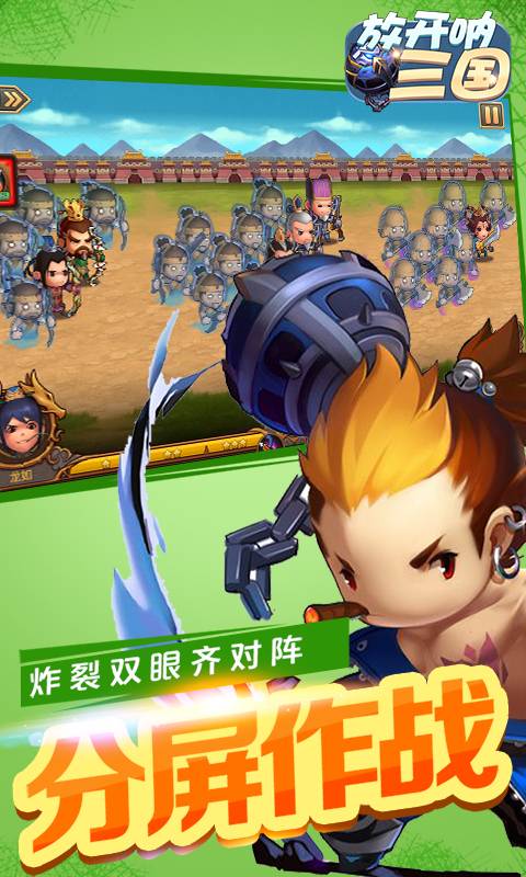 放开呐三国截图1