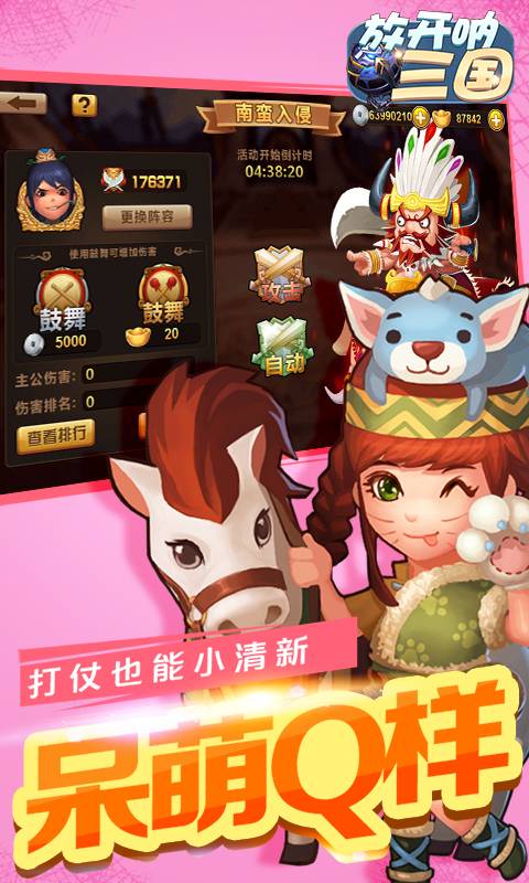 放开呐三国截图3