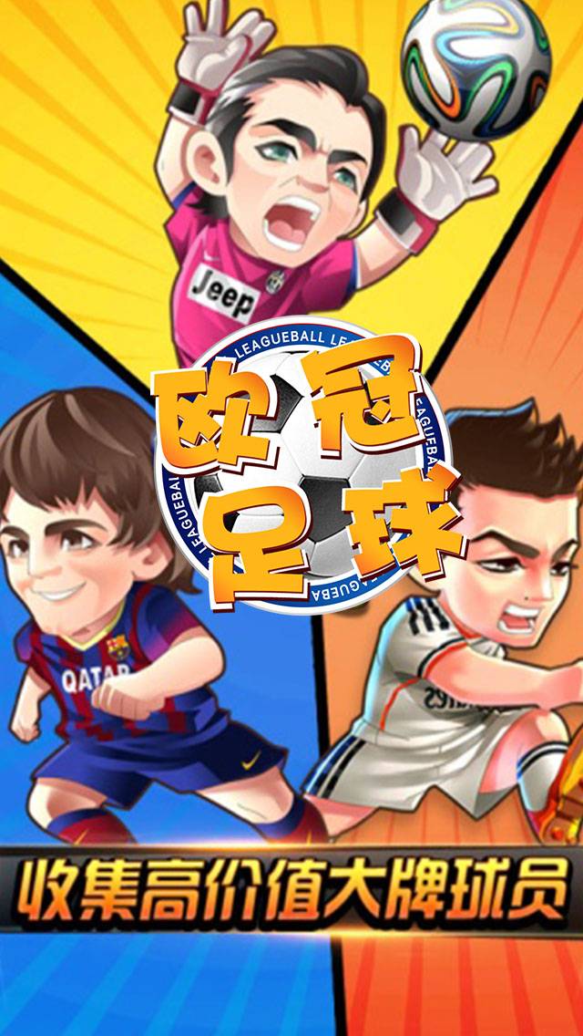 欧冠足球截图3