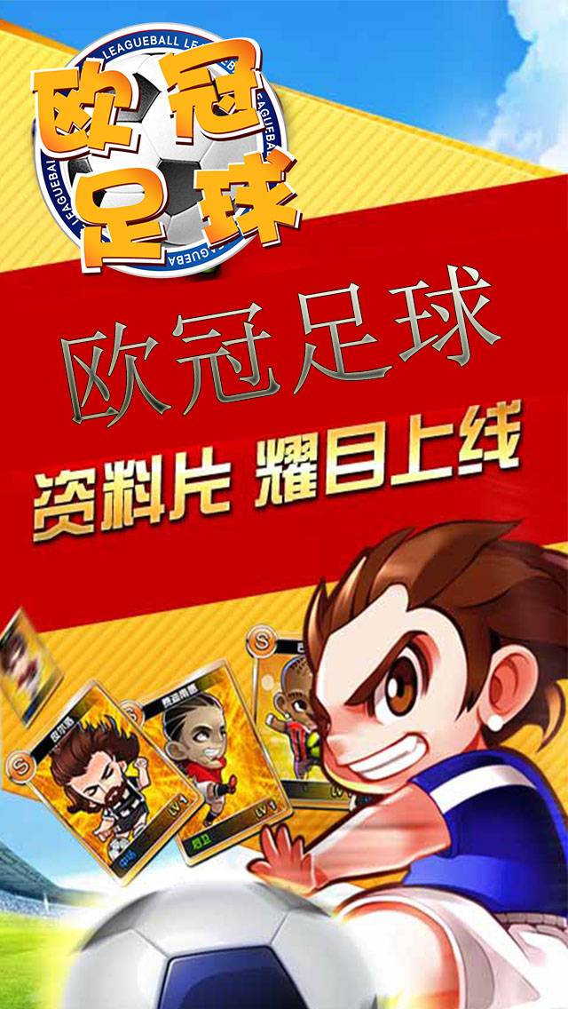欧冠足球截图4