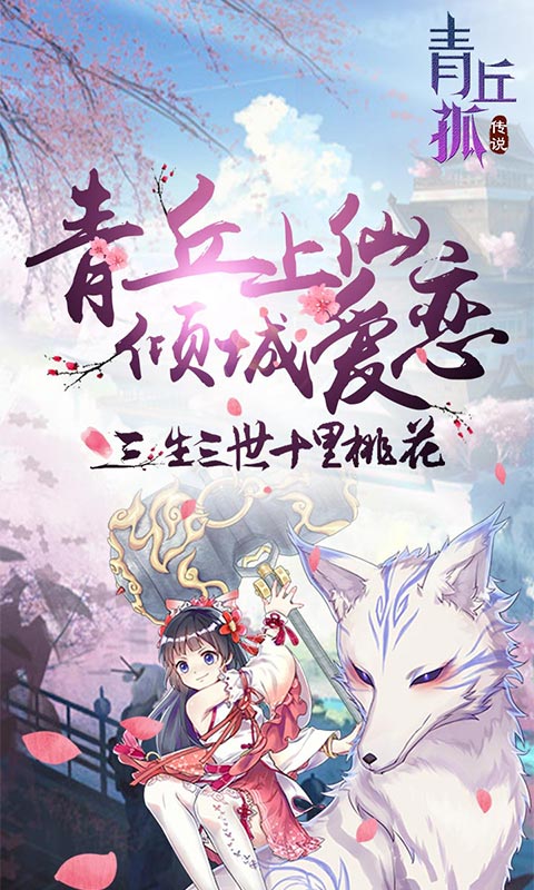 青丘孤传说截图1