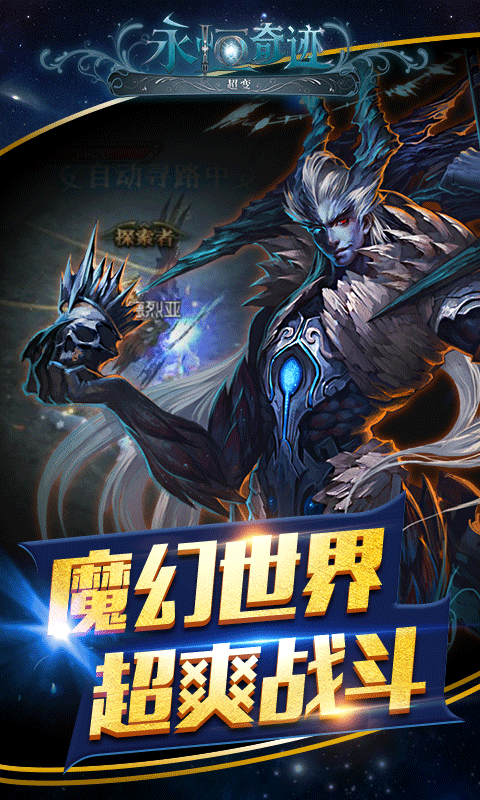 永恒奇迹超变版截图3