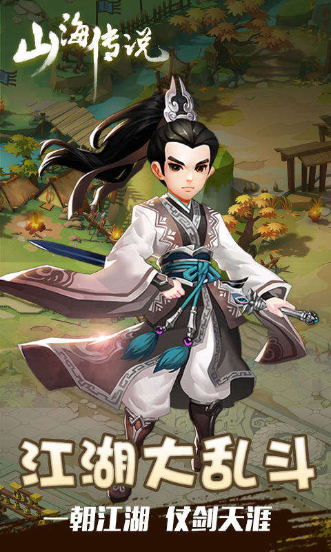 山海传说截图1