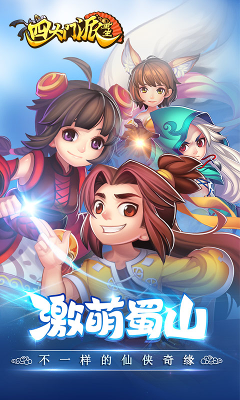 四大门派加速版截图1