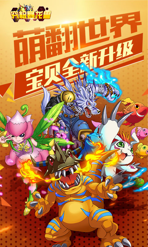 究极暴龙兽截图1