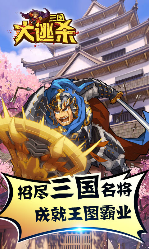三国大逃杀截图1