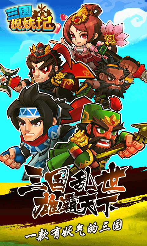 三国捉妖记截图1