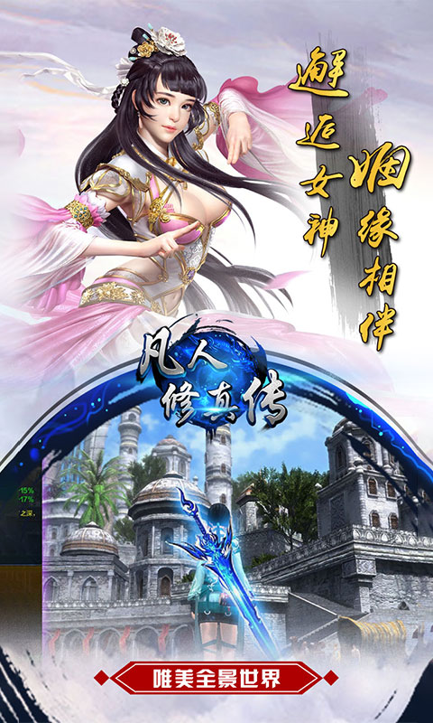 凡人修真传截图3