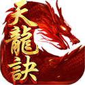 天龙决