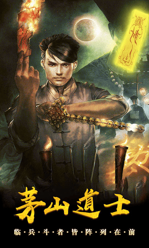 茅山道士截图1