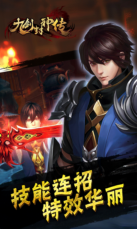 九剑封神传截图4